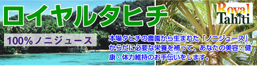 ロイヤルタヒチ